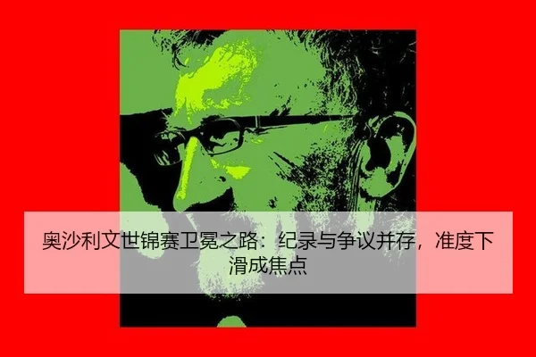 奥沙利文世锦赛卫冕之路：纪录与争议并存，准度下滑成焦点