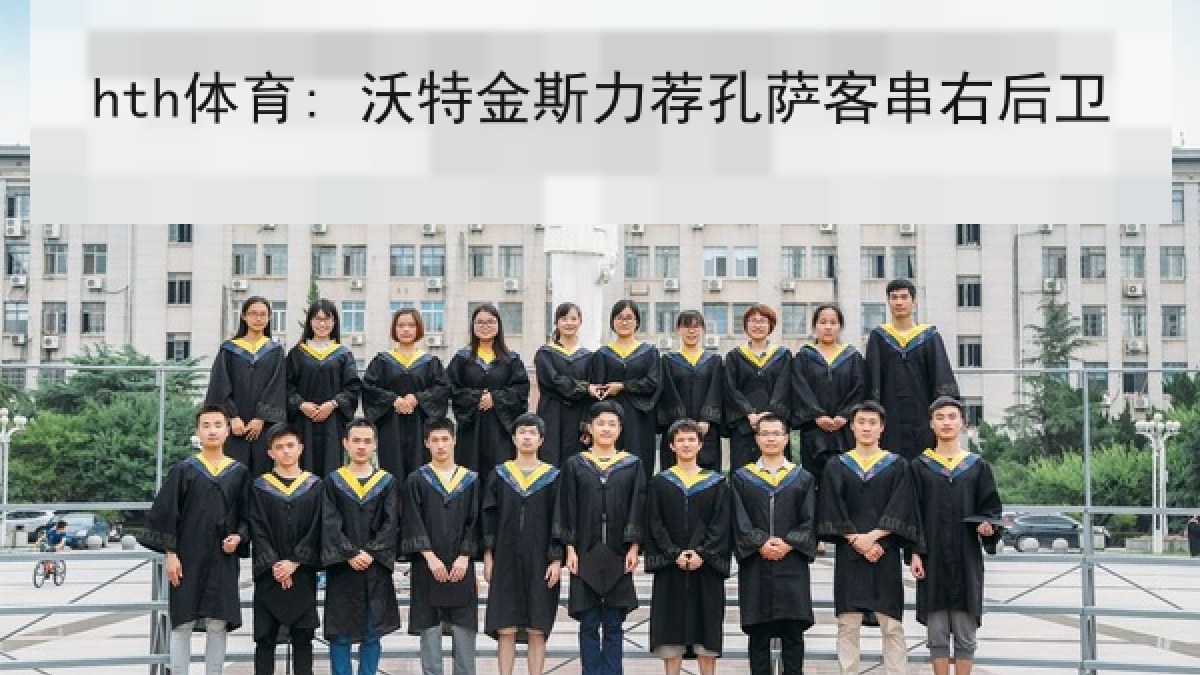 hth体育: 沃特金斯力荐孔萨客串右后卫