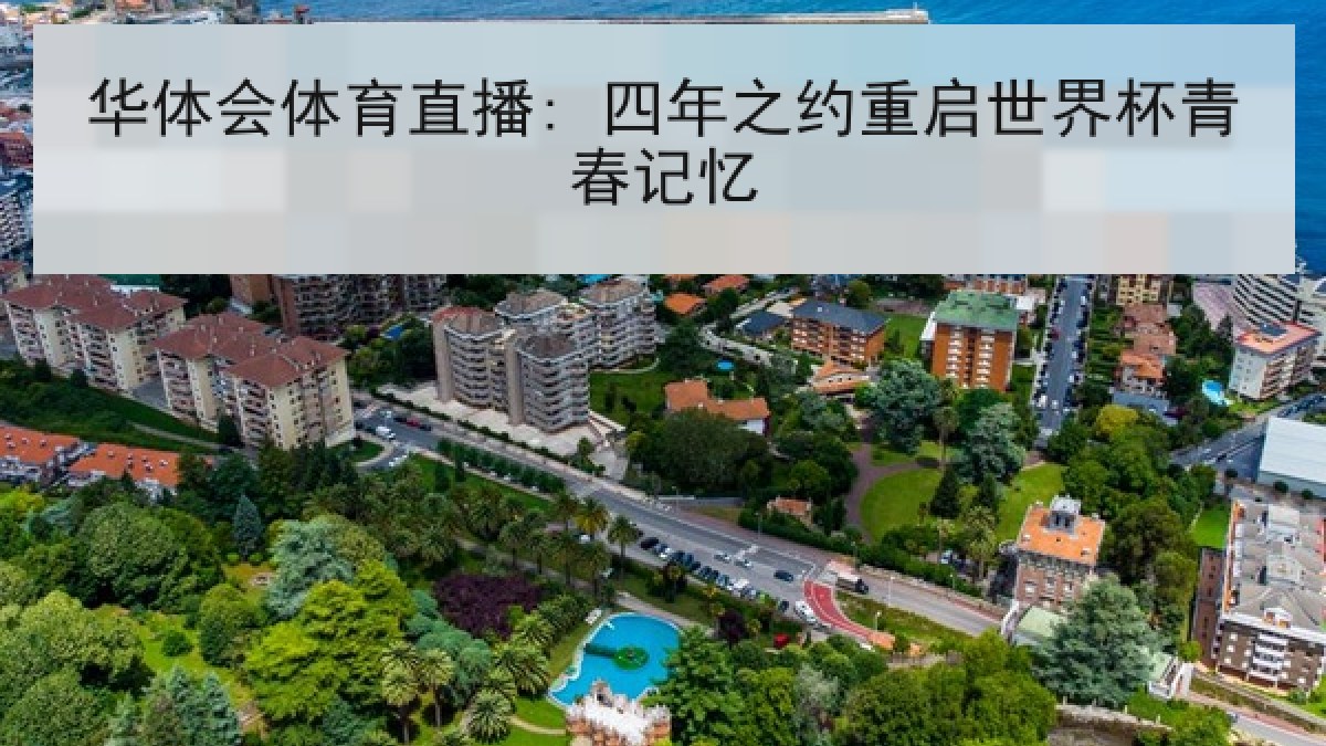 华体会体育直播: 四年之约重启世界杯青春记忆 华体会体育直播: 四年之约重启世界杯青春记忆