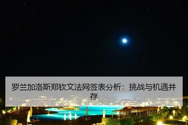 luo-lan-jia-luo-si-zheng-qin-wen-fa-wang-qian-biao-fen-xi-tiao-zhan-yu-ji-yu-bing-cun-2-752.jpg