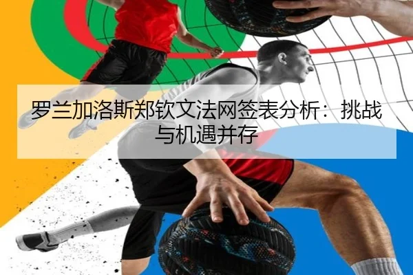 罗兰加洛斯郑钦文法网签表分析：挑战与机遇并存