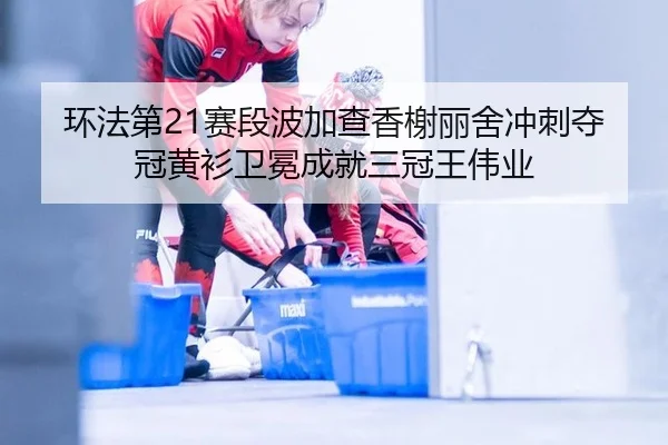 huan-fa-di-sai-duan-bo-jia-cha-xiang-xie-li-she-chong-ci-duo-guan-huang-shan-wei-mian-cheng-jiu-san-guan-wang-wei-ye-2-753.jpg