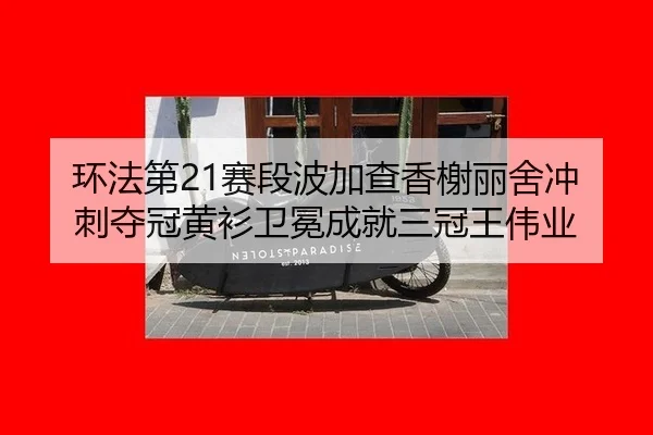huan-fa-di-sai-duan-bo-jia-cha-xiang-xie-li-she-chong-ci-duo-guan-huang-shan-wei-mian-cheng-jiu-san-guan-wang-wei-ye-3-241.jpg