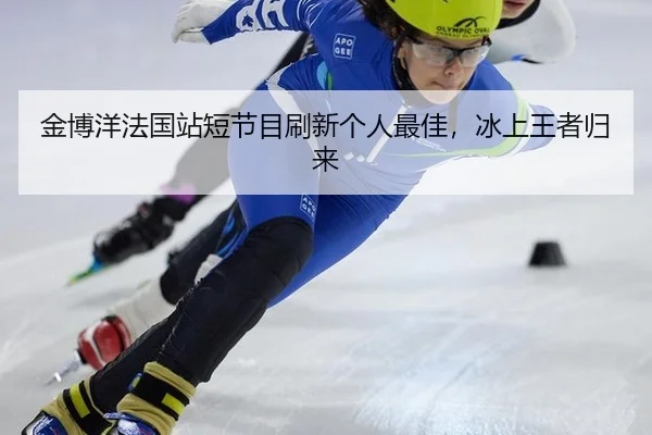 jin-bo-yang-fa-guo-zhan-duan-jie-mu-shua-xin-ge-ren-zui-jia-bing-shang-wang-zhe-gui-lai-3-100.jpg