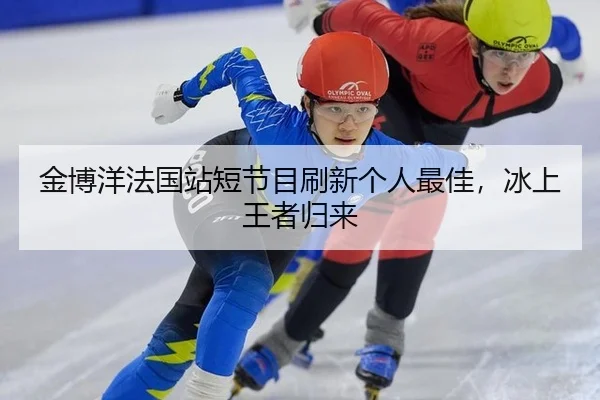 金博洋法国站短节目刷新个人最佳，冰上王者归来