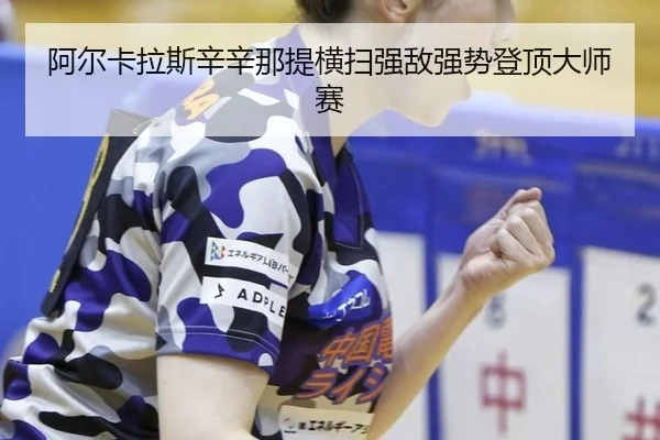 a-er-ka-la-si-xin-xin-na-ti-heng-sao-qiang-di-qiang-shi-deng-ding-da-shi-sai-3-852.jpg