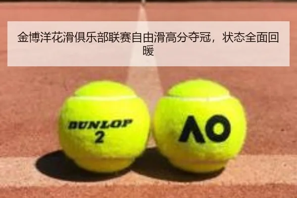 金博洋花滑俱乐部联赛自由滑高分夺冠，状态全面回暖
