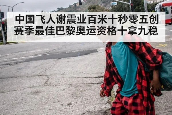 中国飞人谢震业百米十秒零五创赛季最佳巴黎奥运资格十拿九稳