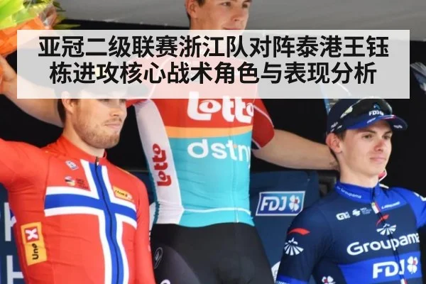 亚冠二级联赛浙江队对阵泰港王钰栋进攻核心战术角色与表现分析