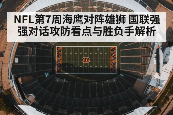 NFL第7周海鹰对阵雄狮 国联强强对话攻防看点与胜负手解析