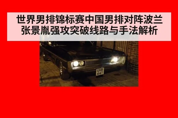 世界男排锦标赛中国男排对阵波兰张景胤强攻突破线路与手法解析