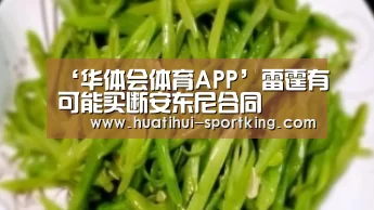 ‘华体会体育APP’雷霆有可能买断安东尼合同(图3) 华体会体育APP