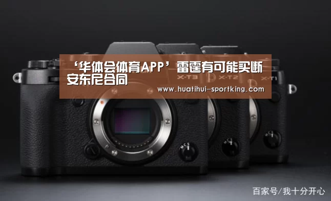 ‘华体会体育APP’雷霆有可能买断安东尼合同(图1) 华体会滚球