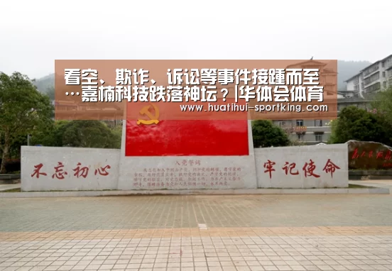 看空、欺诈、诉讼等事件接踵而至…嘉楠科技跌落神坛?|华体会体育娱乐平台(图2) 华体会体育APP