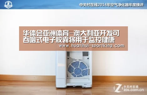 华体会亚洲体育-澳大利亚开发可吞咽式电子胶囊将用于监控健康(图1) 华体会体育娱乐平台