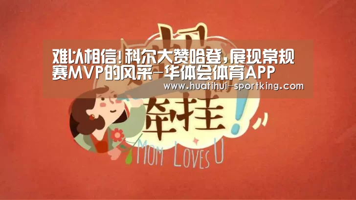 难以相信!科尔大赞哈登,展现常规赛MVP的风采-华体会体育APP(图2) 华体会滚球