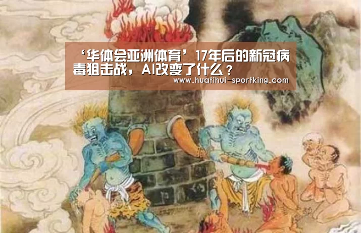 ‘华体会亚洲体育’17年后的新冠病毒狙击战,AI改变了什么?(图1) 华体会亚洲体育