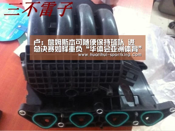 卢:詹姆斯本可随便保持球队 进总决赛如释重负“华体会亚洲体育”(图4) 华体会体育娱乐平台