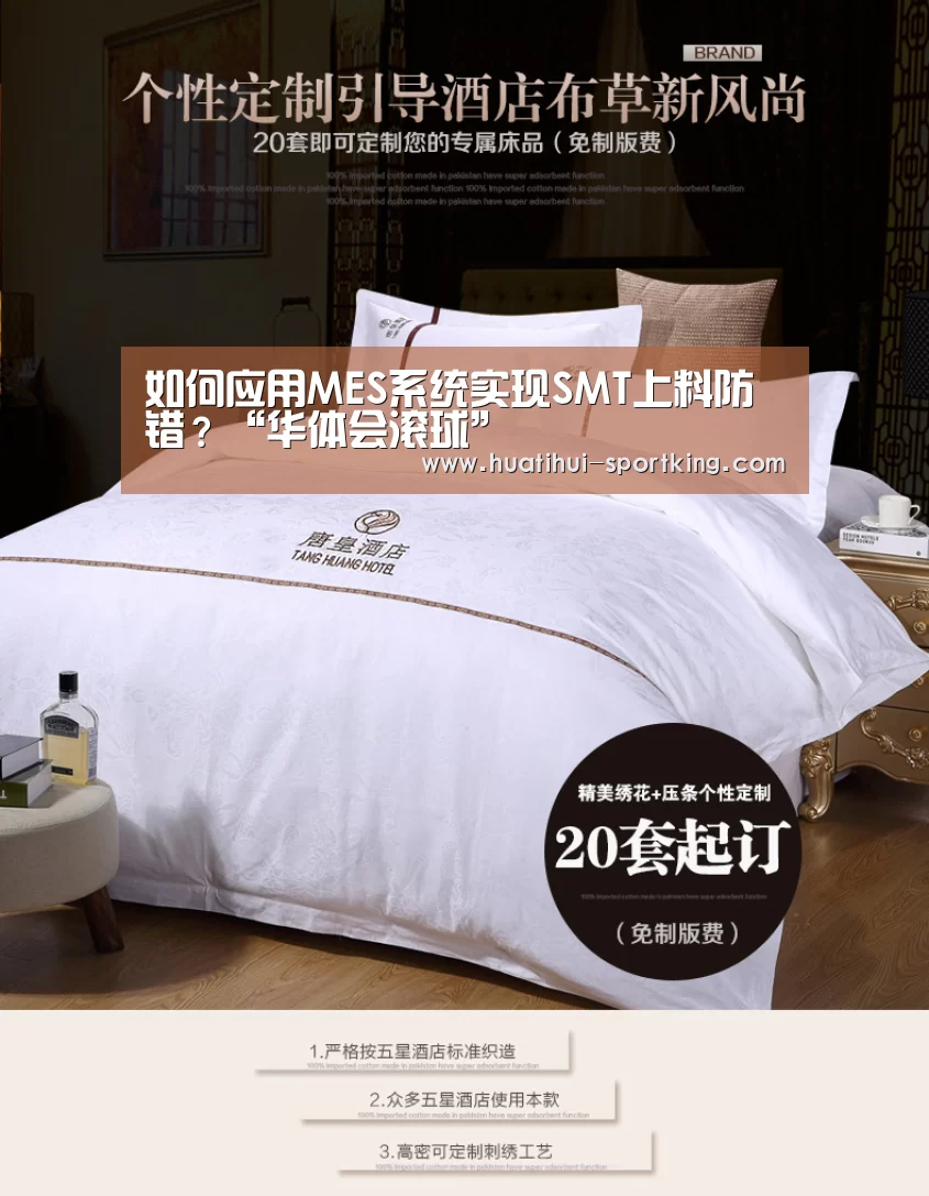 如何应用MES系统实现SMT上料防错?“华体会滚球”(图1) 华体会体育娱乐平台