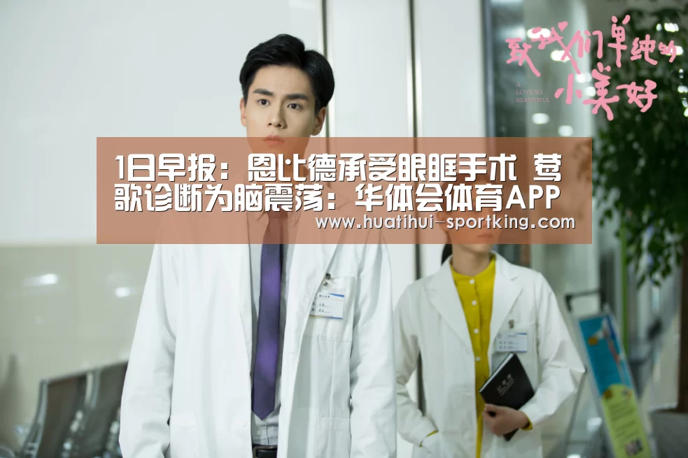 1日早报:恩比德承受眼眶手术 莺歌诊断为脑震荡:华体会体育APP(图1) 华体会滚球