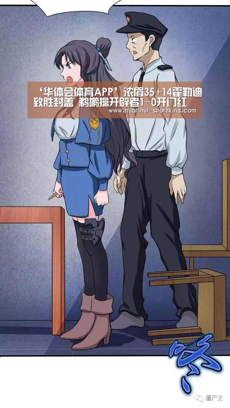 ‘华体会体育APP’浓眉35+14霍勒迪致胜封盖 鹈鹕擒开辟者1-0开门红(图1) 华体会体育APP