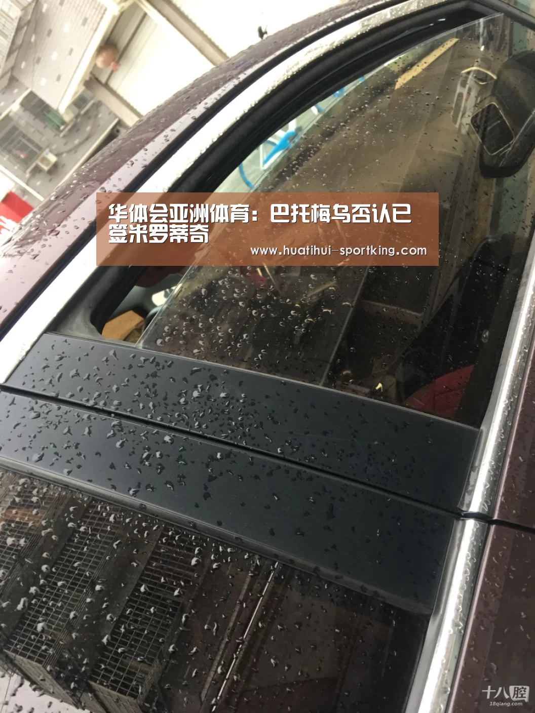 华体会亚洲体育:巴托梅乌否认已签米罗蒂奇(图1) 华体会体育娱乐平台