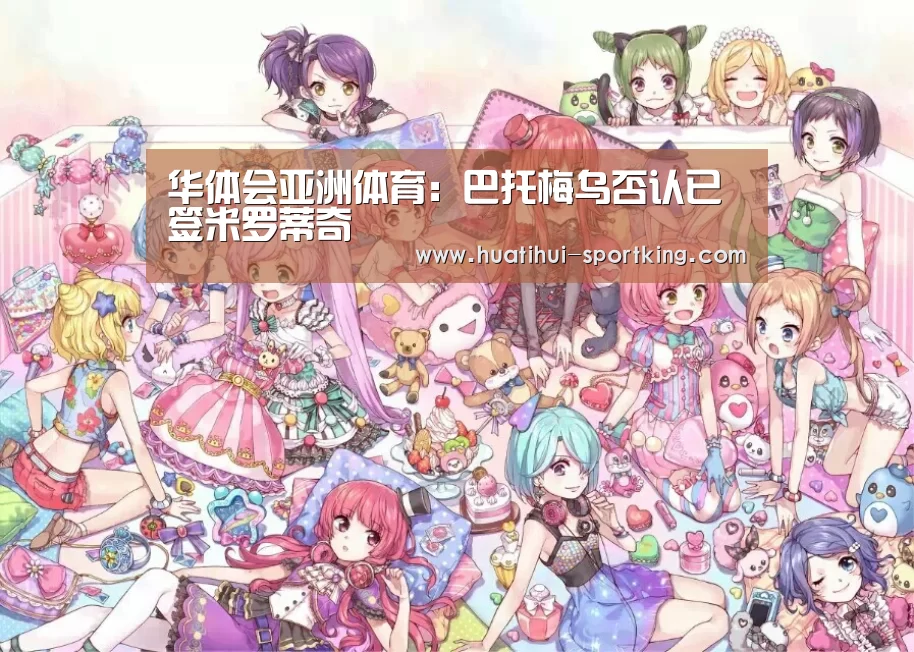 华体会亚洲体育:巴托梅乌否认已签米罗蒂奇(图2) 华体会滚球