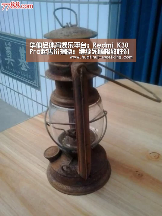 华体会体育娱乐平台:Redmi K30 Pro起售价揭晓:继续死磕极致性价比(图1) 华体会体育娱乐平台