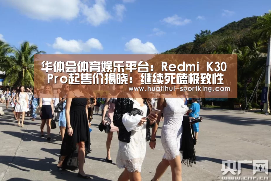 华体会体育娱乐平台:Redmi K30 Pro起售价揭晓:继续死磕极致性价比(图3) 华体会体育APP