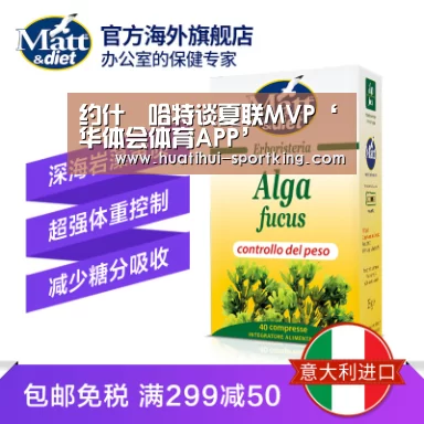 约什•哈特谈夏联MVP‘华体会体育APP’(图1) 华体会滚球