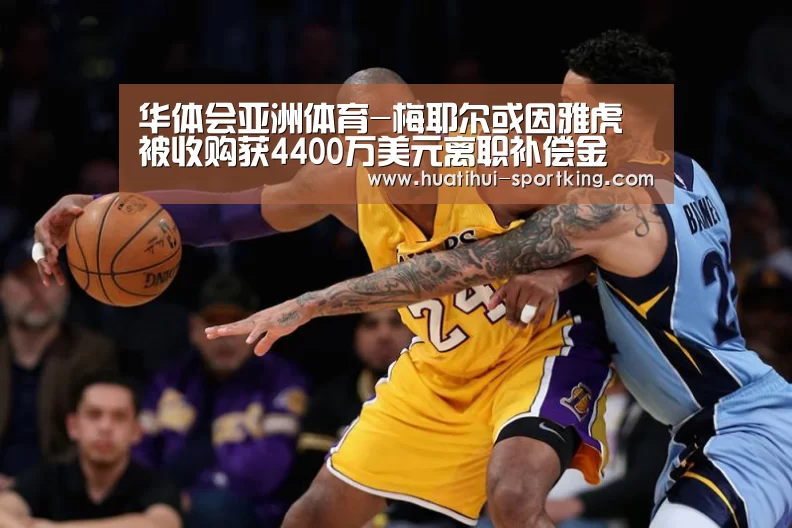 华体会亚洲体育-梅耶尔或因雅虎被收购获4400万美元离职补偿金(图1) 华体会滚球