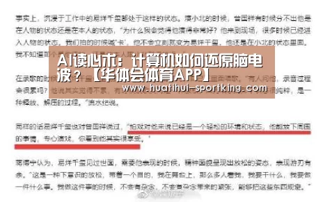 AI读心术:计算机如何还原脑电波?【华体会体育APP】(图1) 华体会体育娱乐平台