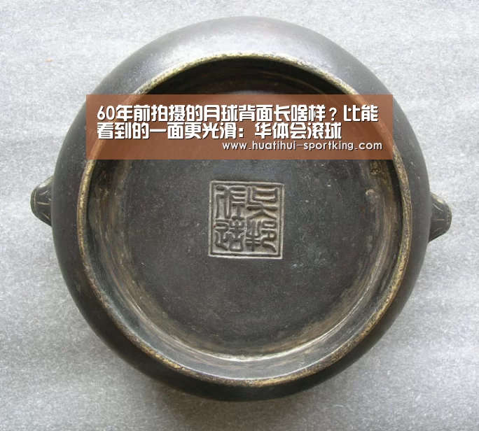 60年前拍摄的月球背面长啥样?比能看到的一面更光滑:华体会滚球(图1) 华体会体育娱乐平台