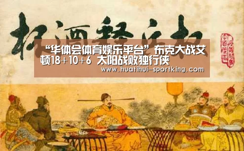 “华体会体育娱乐平台”布克大战艾顿18+10+6 太阳战败独行侠(图1) 华体会体育娱乐平台