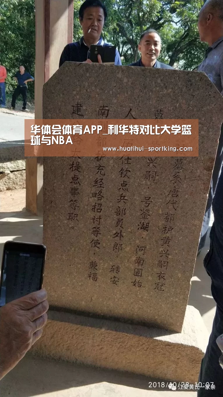 华体会体育APP_利华特对比大学篮球与NBA(图2) 华体会亚洲体育