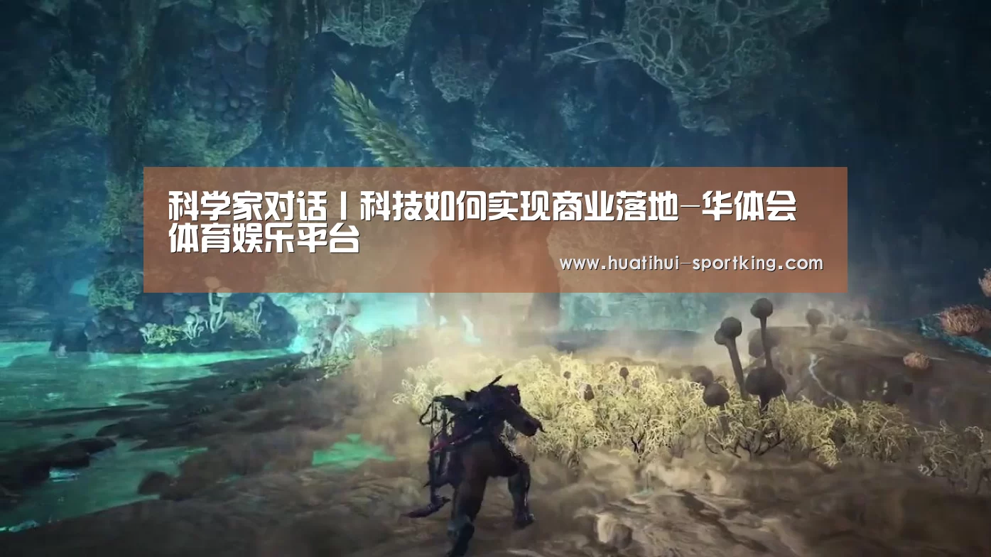 科学家对话丨科技如何实现商业落地-华体会体育娱乐平台(图1) 华体会体育娱乐平台